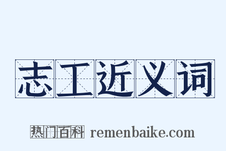 志工近义词是什么意思的图片